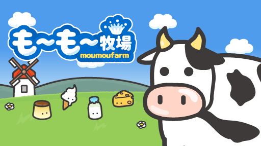 自分だけの牧場を作ろう！グローバルギアの新作ゲーム「もーもー牧場